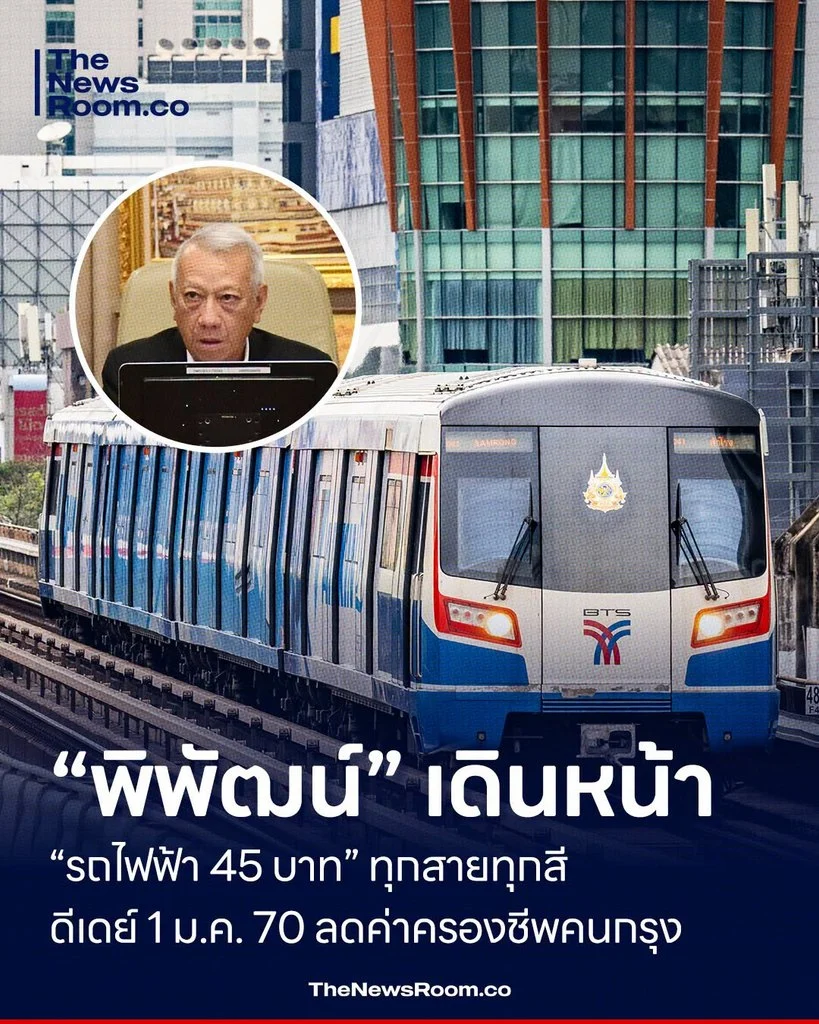 “พิพัฒน์” เดินหน้า “รถไฟฟ้า 45 บาท” ทุกสายทุกสี ดีเดย์ 1 ม.ค. 70 ลดค่าครองชีพคนกรุง