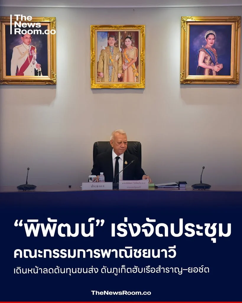 “พิพัฒน์” เร่งจัดประชุม คณะกรรมการพาณิชยนาวี เดินหน้าลดต้นทุนขนส่ง ดันภูเก็ตฮับเรือสำราญ–ยอช์ต