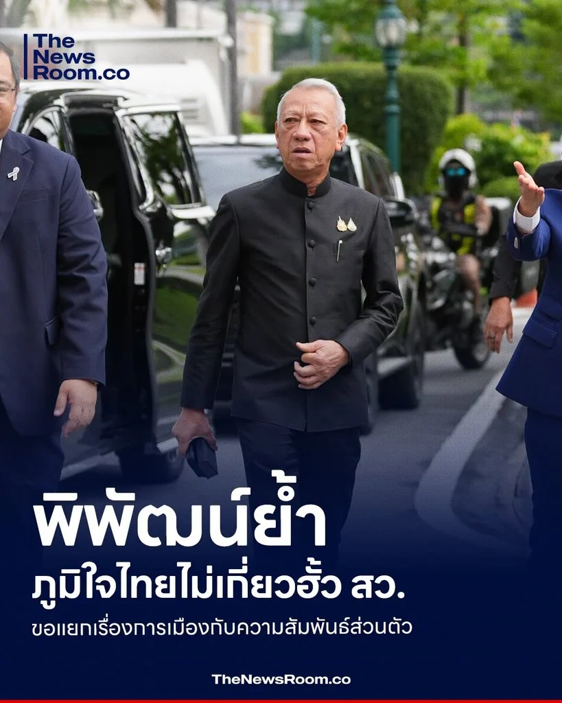 พิพัฒน์ย้ำภูมิใจไทยไม่เกี่ยวฮั้ว สว. ขอแยกเรื่องการเมืองกับความสัมพันธ์ส่วนตัว