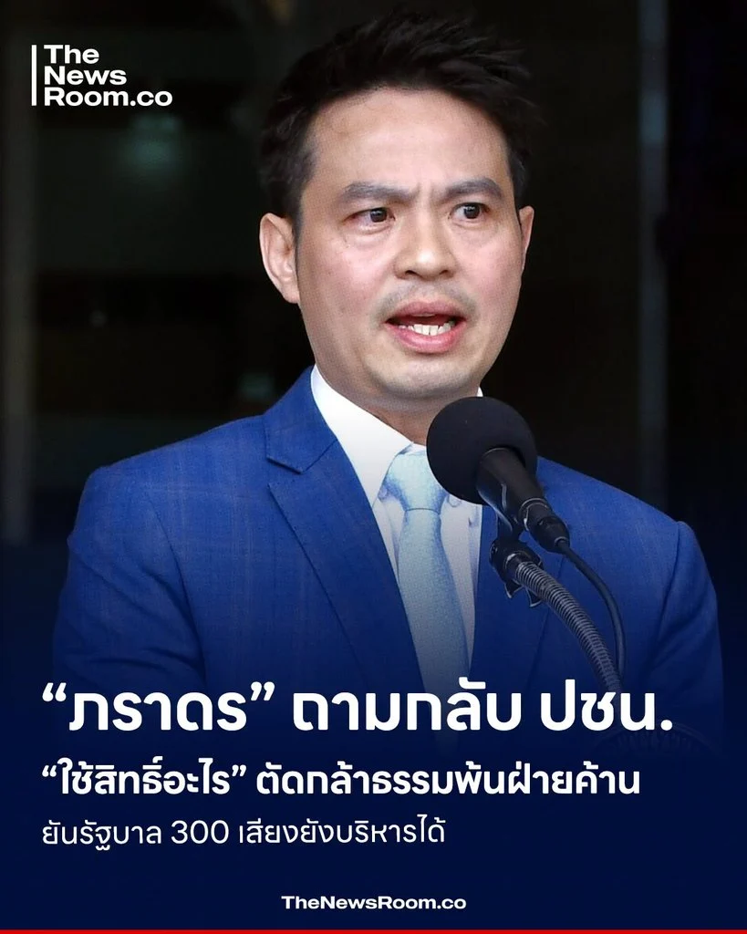 “ภราดร” ถามกลับ ปชน. “ใช้สิทธิ์อะไร” ตัดกล้าธรรมพ้นฝ่ายค้าน ยันรัฐบาล 300 เสียงยังบริหารได้