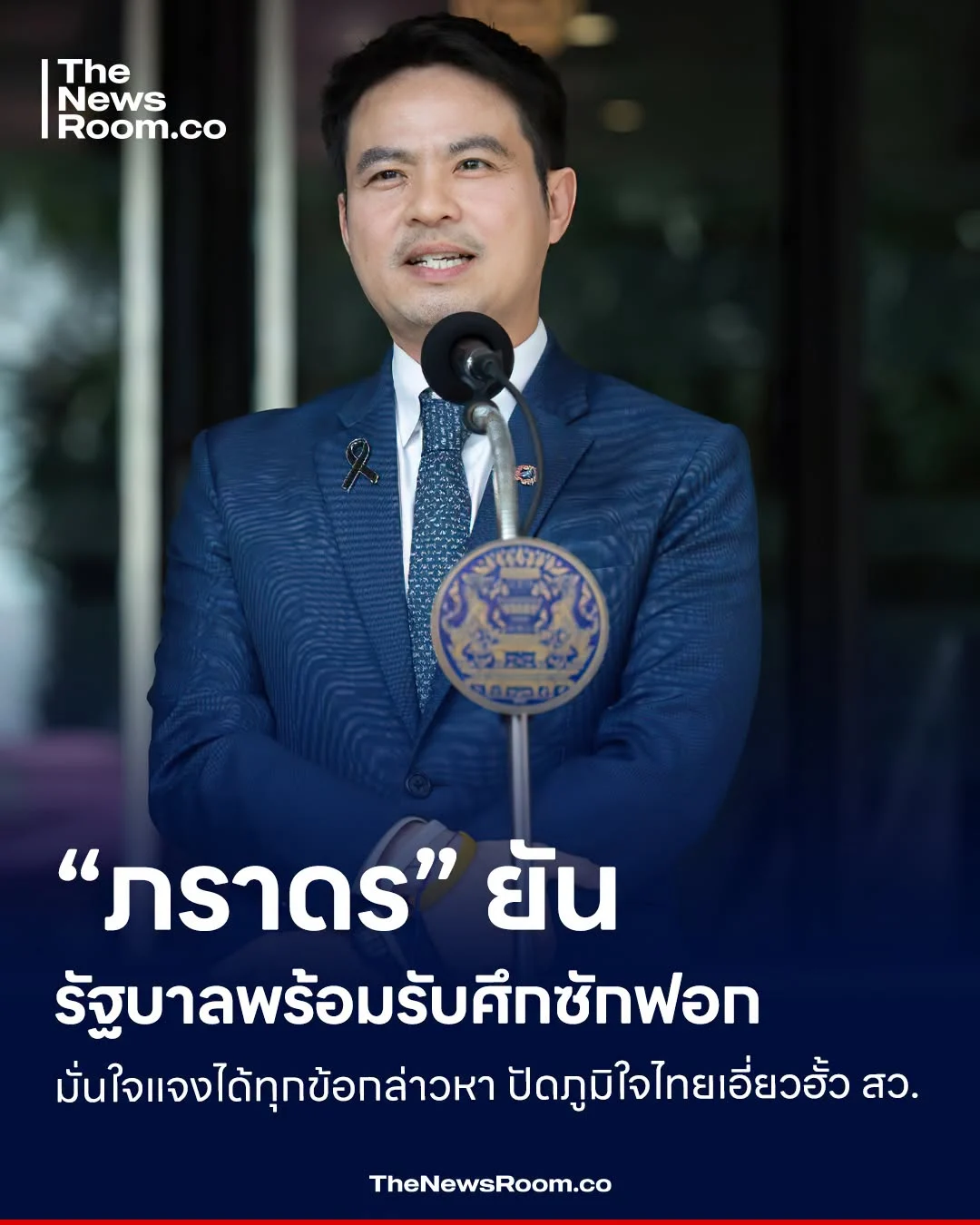“ภราดร” ยันรัฐบาลพร้อมรับศึกซักฟอก มั่นใจแจงได้ทุกข้อกล่าวหา ปัดภูมิใจไทยเอี่ยวฮั้ว สว.