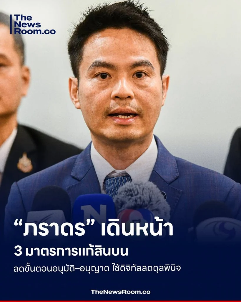“ภราดร” เดินหน้า 3 มาตรการแก้สินบน ลดขั้นตอนอนุมัติ–อนุญาต ใช้ดิจิทัลลดดุลพินิจ