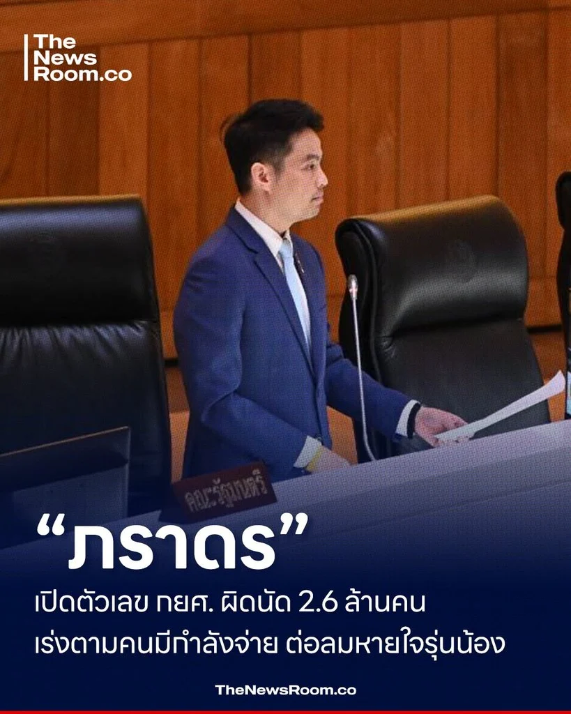 “ภราดร” เปิดตัวเลข กยศ. ผิดนัด 2.6 ล้านคน เร่งตามคนมีกำลังจ่าย ต่อลมหายใจรุ่นน้อง