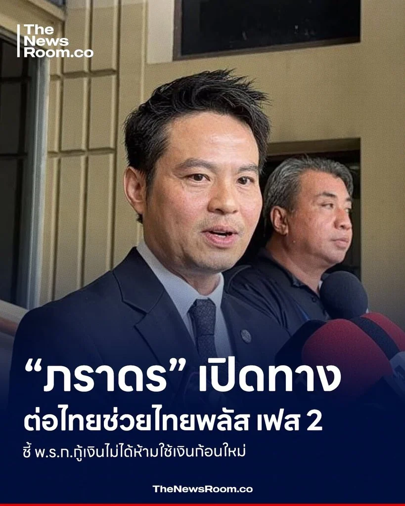 “ภราดร” เปิดทางต่อไทยช่วยไทยพลัส เฟส 2 ชี้ พ.ร.ก.กู้เงินไม่ได้ห้ามใช้เงินก้อนใหม่