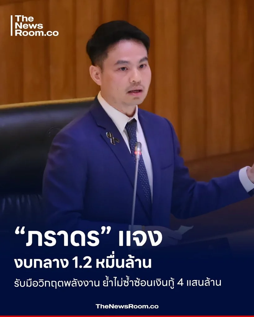 “ภราดร” แจงงบกลาง 1.2 หมื่นล้าน รับมือวิกฤตพลังงาน ย้ำไม่ซ้ำซ้อนเงินกู้ 4 แสนล้าน
