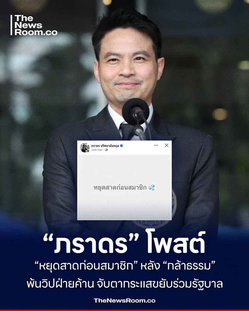 “ภราดร” โพสต์ “หยุดสาดก่อนสมาชิก” หลัง “กล้าธรรม” พ้นวิปฝ่ายค้าน จับตากระแสขยับร่วมรัฐบาล