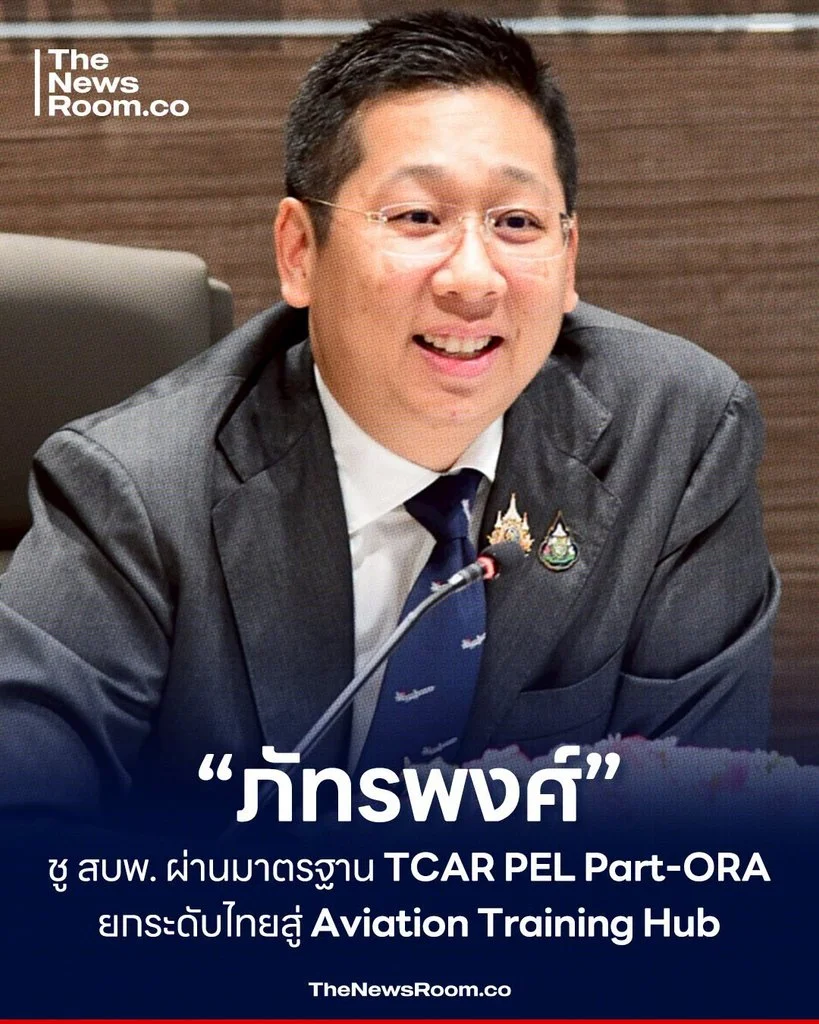 “ภัทรพงศ์” ชู สบพ. ผ่านมาตรฐาน TCAR PEL Part-ORA ยกระดับไทยสู่ Aviation Training Hub