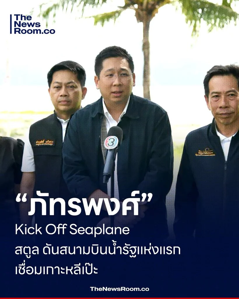 “ภัทรพงศ์” Kick Off Seaplane สตูล ดันสนามบินน้ำรัฐแห่งแรก เชื่อมเกาะหลีเป๊ะ