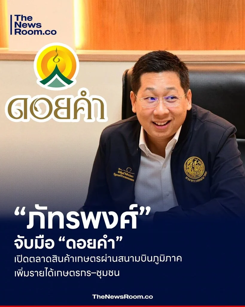 “ภัทรพงศ์” จับมือ “ดอยคำ” เปิดตลาดสินค้าเกษตรผ่านสนามบินภูมิภาค เพิ่มรายได้เกษตรกร–ชุมชน