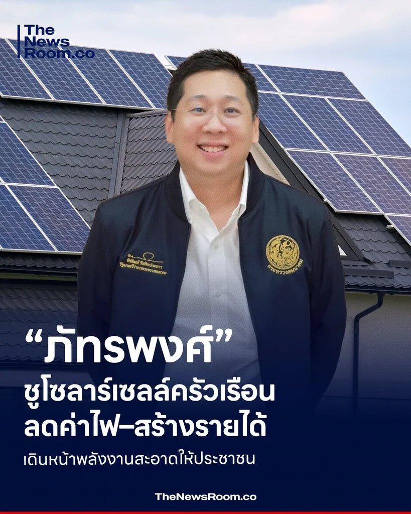 “ภัทรพงศ์” ชูโซลาร์เซลล์ครัวเรือน ลดค่าไฟ–สร้างรายได้ เดินหน้าพลังงานสะอาดให้ประชาชน