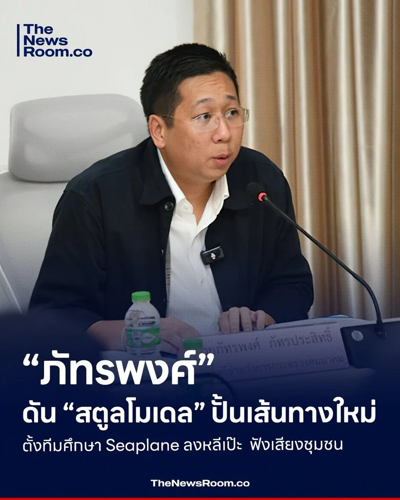 “ภัทรพงศ์” ดัน “สตูลโมเดล” ปั้นเส้นทางใหม่ ตั้งทีมศึกษา Seaplane ลงหลีเป๊ะ ฟังเสียงชุมชน