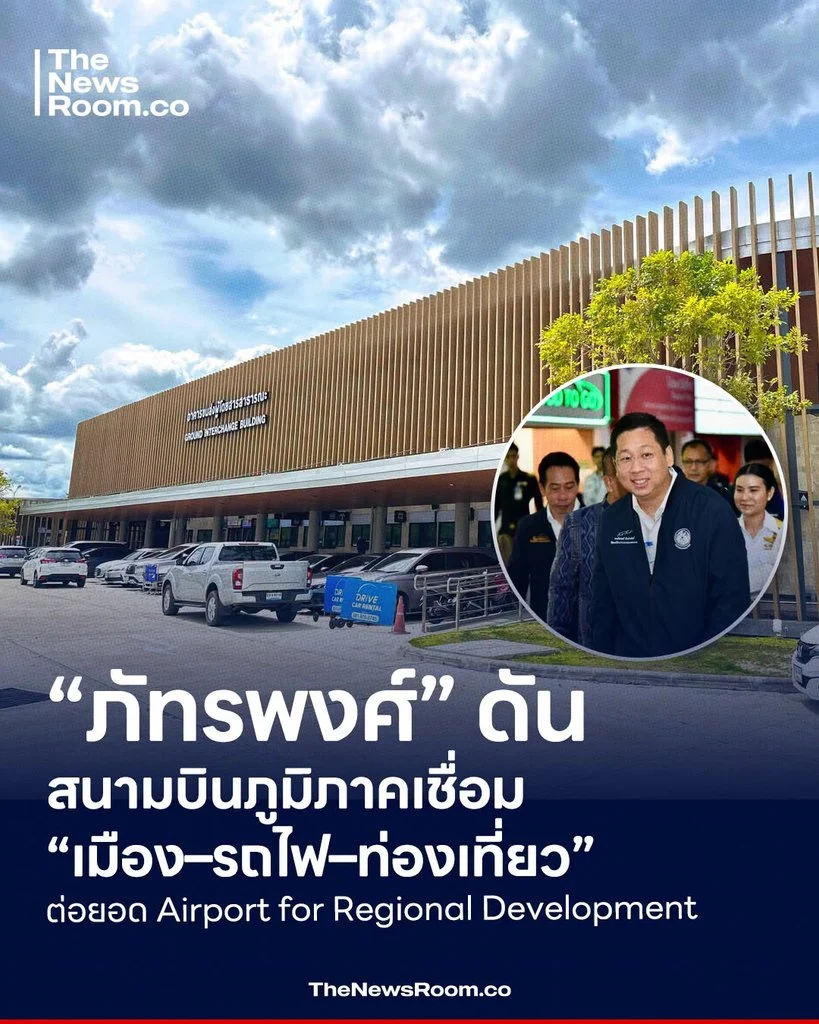“ภัทรพงศ์” ดันสนามบินภูมิภาคเชื่อม “เมือง–รถไฟ–ท่องเที่ยว” ต่อยอด Airport for Regional Development