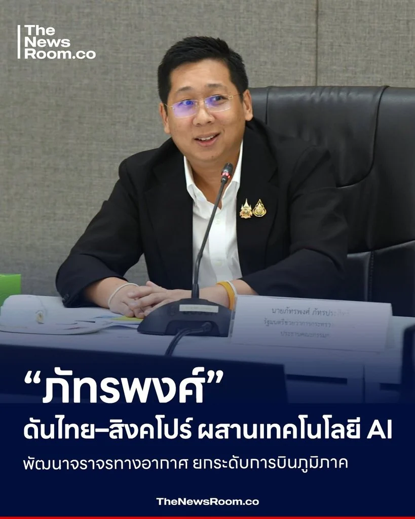 “ภัทรพงศ์” ดันไทย–สิงคโปร์ ผสานเทคโนโลยี AI พัฒนาจราจรทางอากาศ ยกระดับการบินภูมิภาค