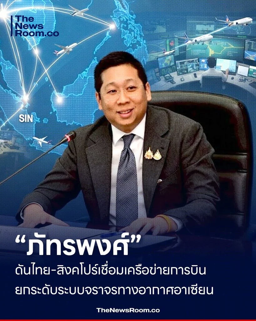 “ภัทรพงศ์” ดันไทย–สิงคโปร์เชื่อมเครือข่ายการบิน ยกระดับระบบจราจรทางอากาศอาเซียน