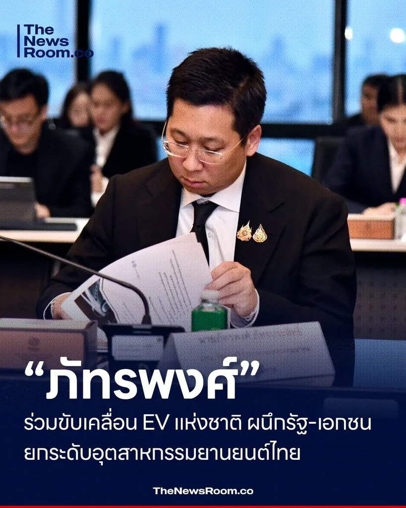 “ภัทรพงศ์” ร่วมขับเคลื่อน EV แห่งชาติ ผนึกรัฐ–เอกชน ยกระดับอุตสาหกรรมยานยนต์ไทย