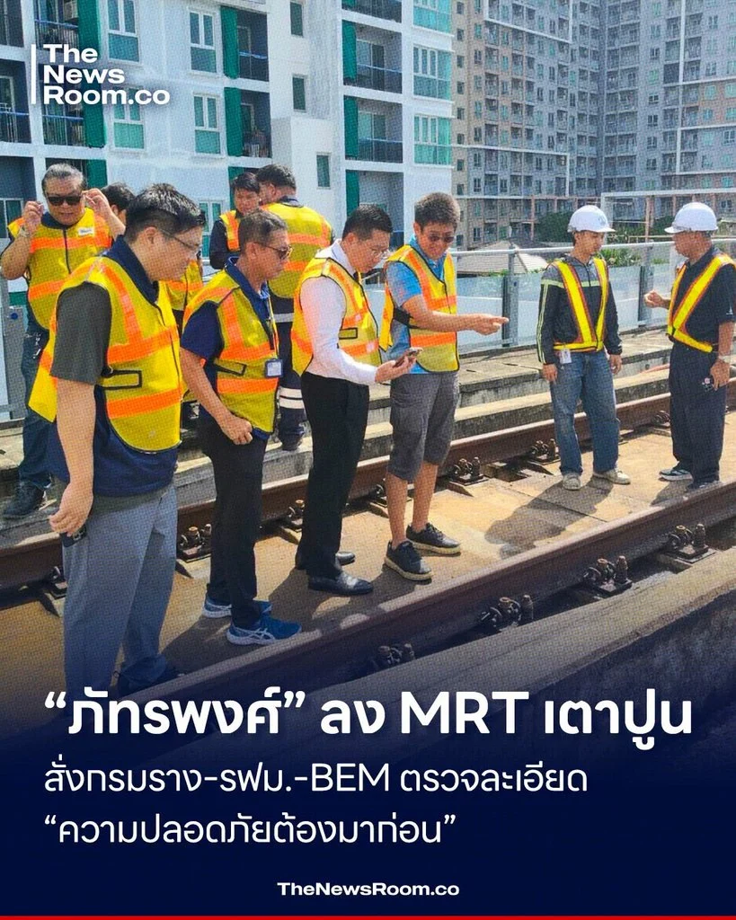“ภัทรพงศ์” ลง MRT เตาปูน สั่งกรมราง–รฟม.–BEM ตรวจละเอียด “ความปลอดภัยต้องมาก่อน”