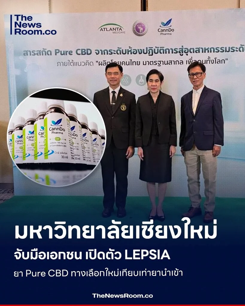 มหาวิทยาลัยเชียงใหม่จับมือเอกชน เปิดตัว LEPSIA ยา Pure CBD ทางเลือกใหม่เทียบเท่ายานำเข้า