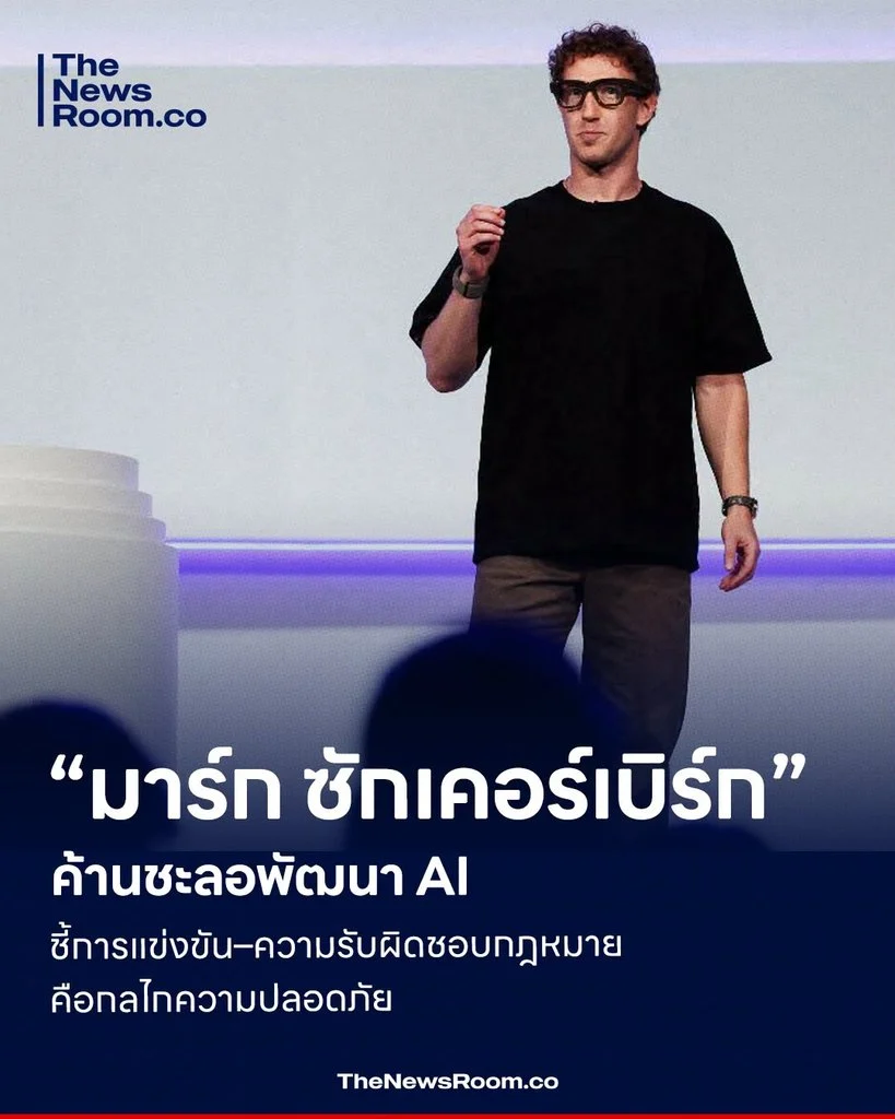 “มาร์ก ซักเคอร์เบิร์ก” ค้านชะลอพัฒนา AI ชี้การแข่งขัน–ความรับผิดชอบกฎหมายคือกลไกความปลอดภัย
