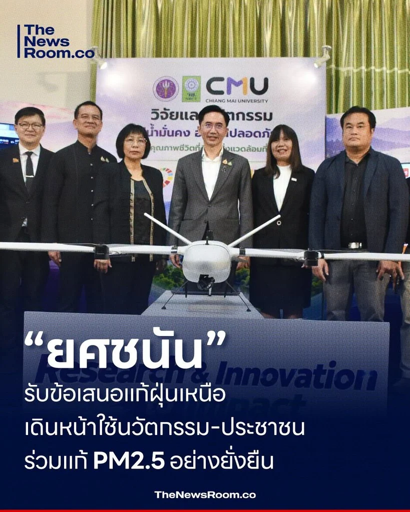 “ยศชนัน” รับข้อเสนอแก้ฝุ่นเหนือ เดินหน้าใช้นวัตกรรม–ประชาชนร่วมแก้ PM2.5 อย่างยั่งยืน