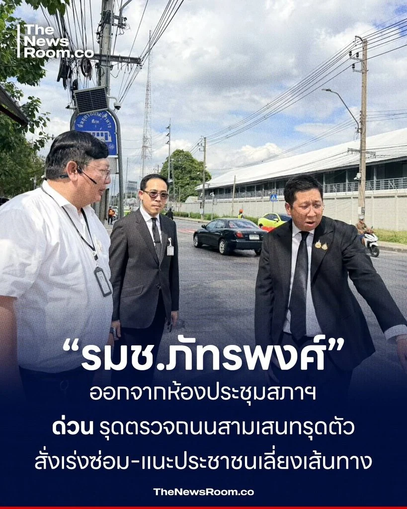 “รมช.ภัทรพงศ์” ออกจากห้องประชุมสภาฯ ด่วน รุดตรวจถนนสามเสนทรุดตัว สั่งเร่งซ่อม–แนะประชาชนเลี่ยงเส้นทาง