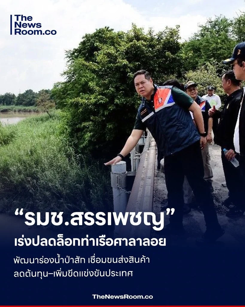 “รมช.สรรเพชญ” เร่งปลดล็อกท่าเรือศาลาลอย พัฒนาร่องน้ำป่าสัก เชื่อมขนส่งสินค้า ลดต้นทุน–เพิ่มขีดแข่งขันประเทศ