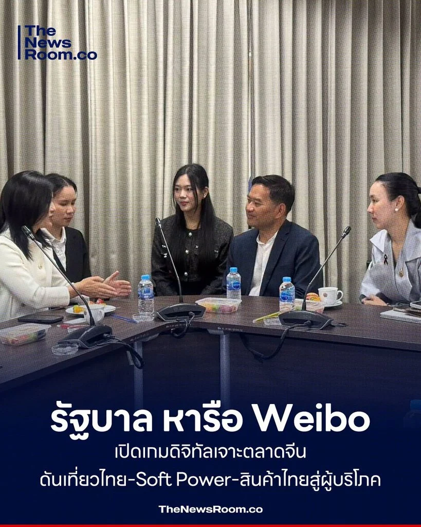 รัฐบาล หารือ Weibo เปิดเกมดิจิทัลเจาะตลาดจีน ดันเที่ยวไทย–Soft Power–สินค้าไทยสู่ผู้บริโภค