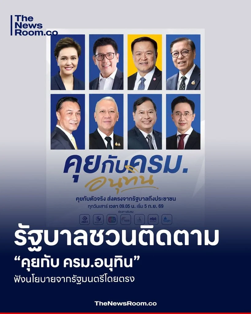 รัฐบาลชวนติดตาม “คุยกับ ครม.อนุทิน” ฟังนโยบายจากรัฐมนตรีโดยตรง