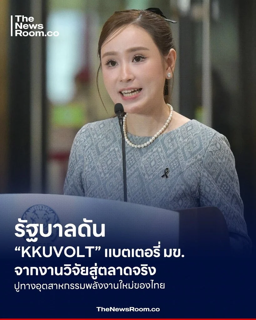 รัฐบาลดัน “KKUVOLT” แบตเตอรี่ มข. จากงานวิจัยสู่ตลาดจริง ปูทางอุตสาหกรรมพลังงานใหม่ของไทย