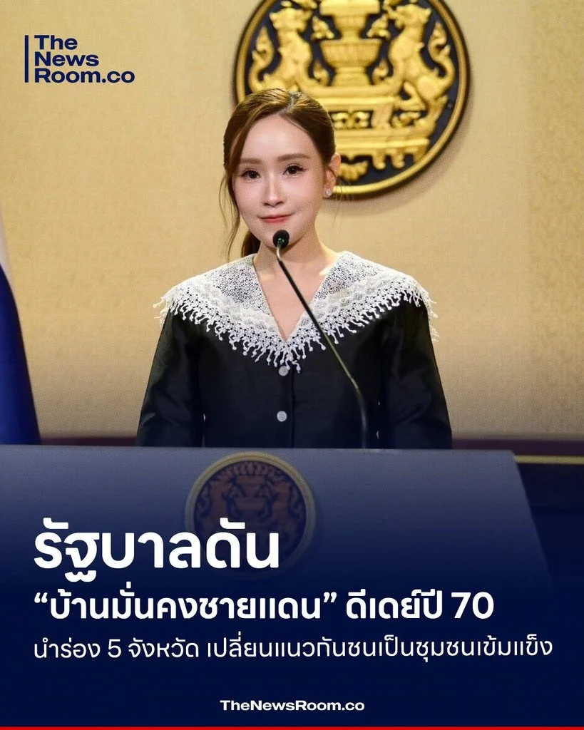 รัฐบาลดัน “บ้านมั่นคงชายแดน” ดีเดย์ปี 70 นำร่อง 5 จังหวัด เปลี่ยนแนวกันชนเป็นชุมชนเข้มแข็ง