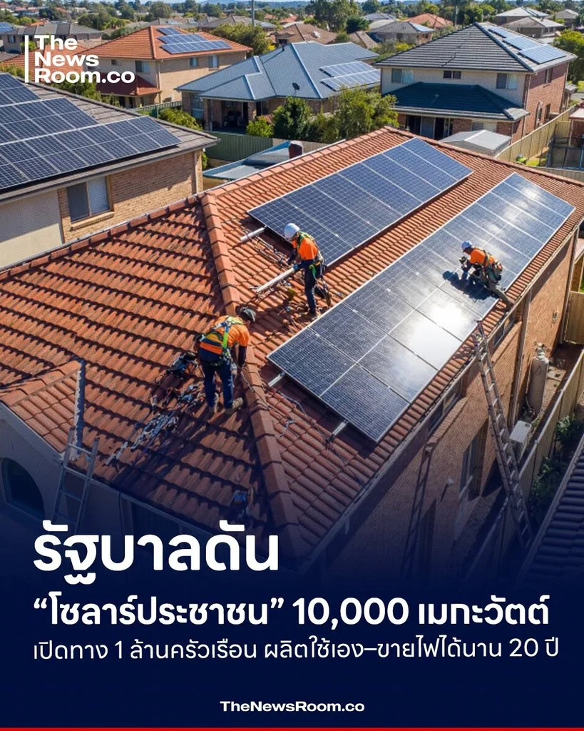รัฐบาลดัน “โซลาร์ประชาชน” 10,000 เมกะวัตต์ เปิดทาง 1 ล้านครัวเรือน ผลิตใช้เอง–ขายไฟได้นาน 20 ปี