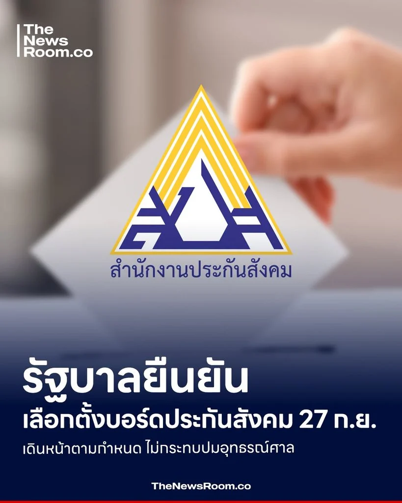 รัฐบาลยืนยันเลือกตั้งบอร์ดประกันสังคม 27 ก.ย. เดินหน้าตามกำหนด ไม่กระทบปมอุทธรณ์ศาล