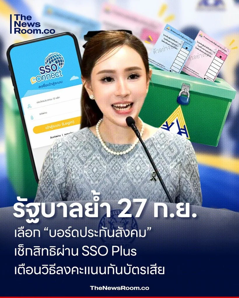 รัฐบาลย้ำ 27 ก.ย. เลือก “บอร์ดประกันสังคม” เช็กสิทธิผ่าน SSO Plus เตือนวิธีลงคะแนนกันบัตรเสีย