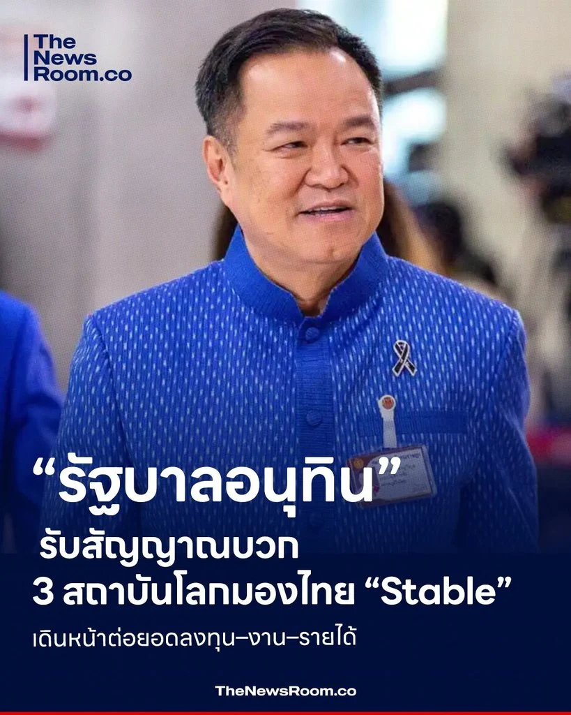 “รัฐบาลอนุทิน” รับสัญญาณบวก 3 สถาบันโลกมองไทย “Stable” เดินหน้าต่อยอดลงทุน–งาน–รายได้
