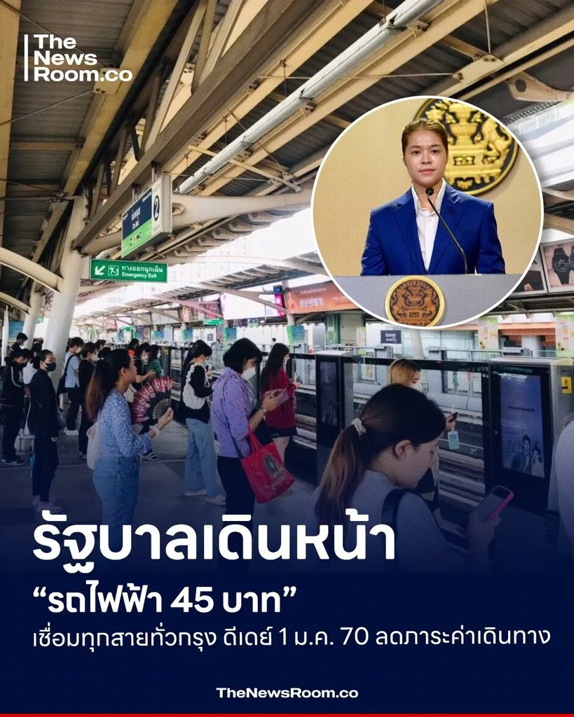 รัฐบาลเดินหน้า “รถไฟฟ้า 45 บาท” เชื่อมทุกสายทั่วกรุง ดีเดย์ 1 ม.ค. 70 ลดภาระค่าเดินทาง