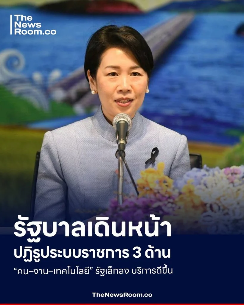 รัฐบาลเดินหน้าปฏิรูประบบราชการ 3 ด้าน “คน–งาน–เทคโนโลยี” รัฐเล็กลง บริการดีขึ้น