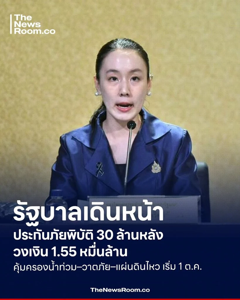 รัฐบาลเดินหน้าประกันภัยพิบัติ 30 ล้านหลัง วงเงิน 1.55 หมื่นล้าน คุ้มครองน้ำท่วม–วาตภัย–แผ่นดินไหว เริ่ม 1 ต.ค.
