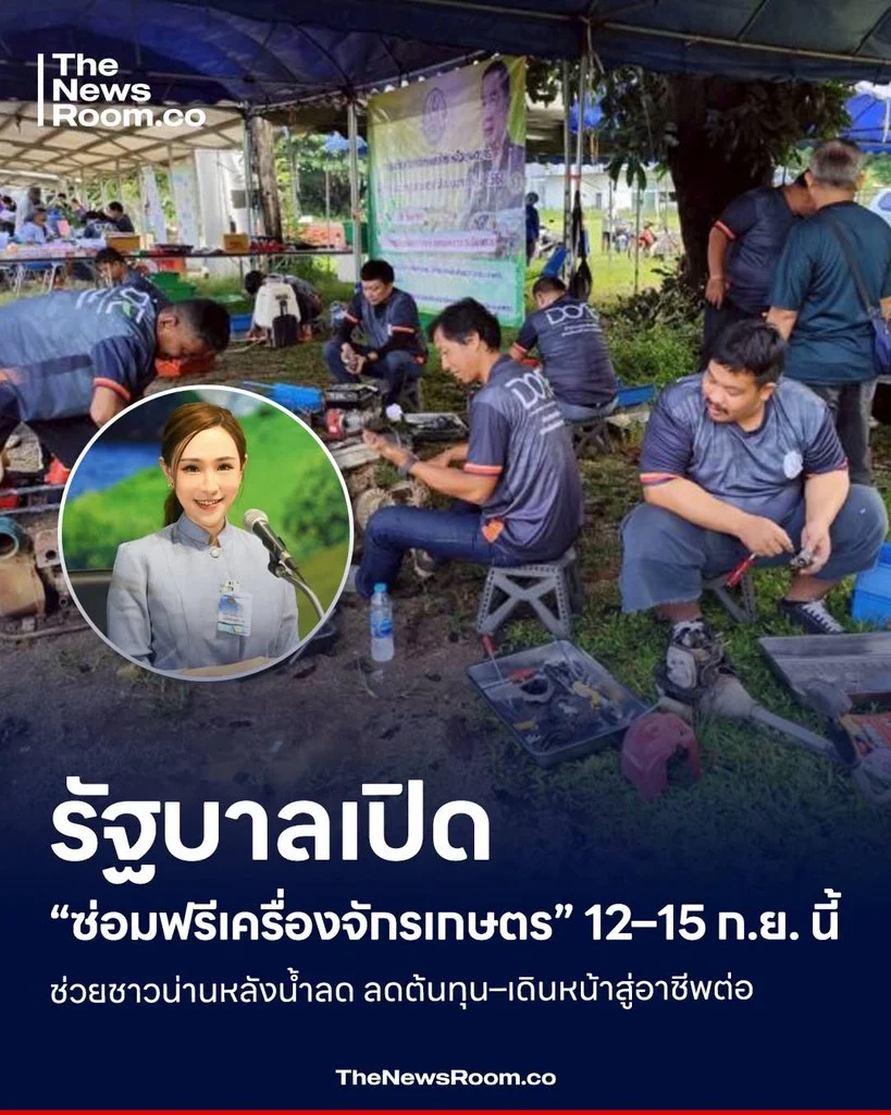 รัฐบาลเปิด “ซ่อมฟรีเครื่องจักรเกษตร” 12–15 ก.ย. นี้ ช่วยชาวน่านหลังน้ำลด ลดต้นทุน–เดินหน้าสู่อาชีพต่อ