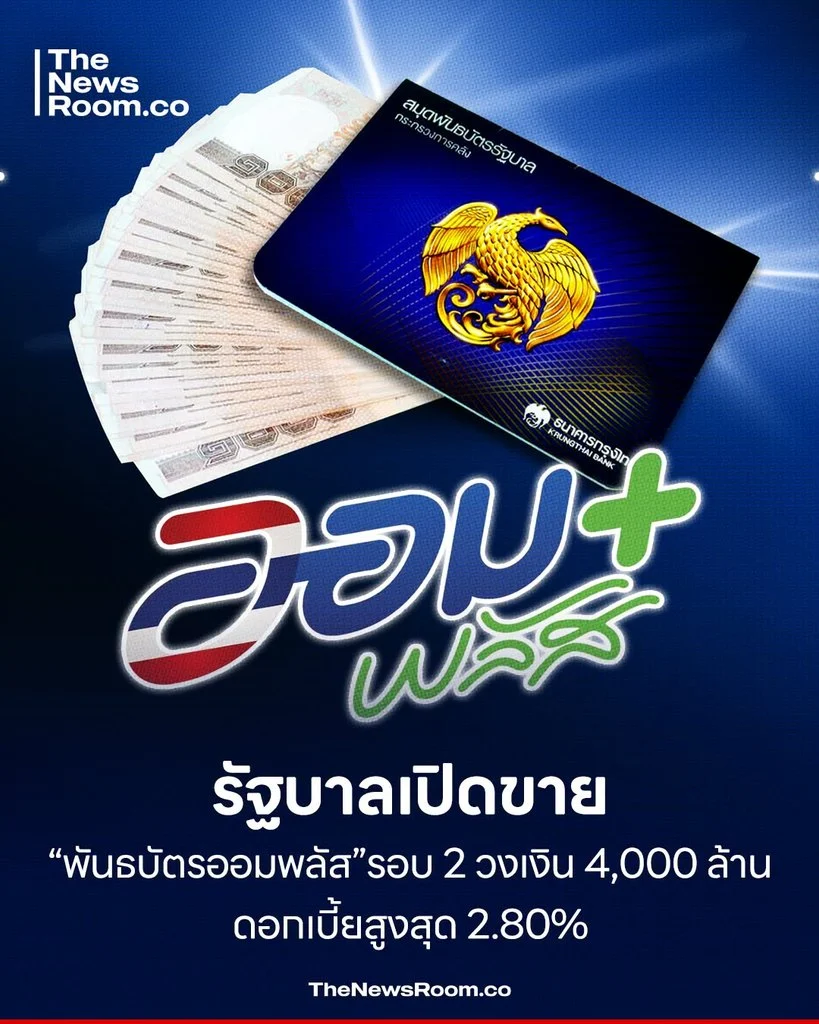 รัฐบาลเปิดขาย “พันธบัตรออมพลัส” รอบ 2 วงเงิน 4,000 ล้าน ดอกเบี้ยสูงสุด 2.80%