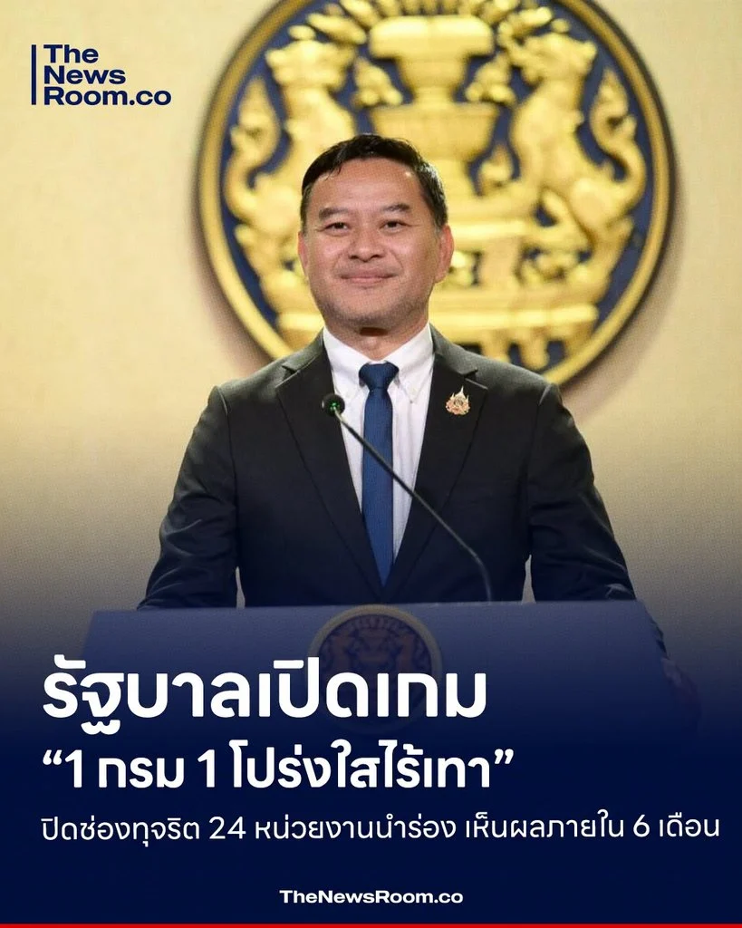 รัฐบาลเปิดเกม “1 กรม 1 โปร่งใสไร้เทา” ปิดช่องทุจริต 24 หน่วยงานนำร่อง เห็นผลภายใน 6 เดือน