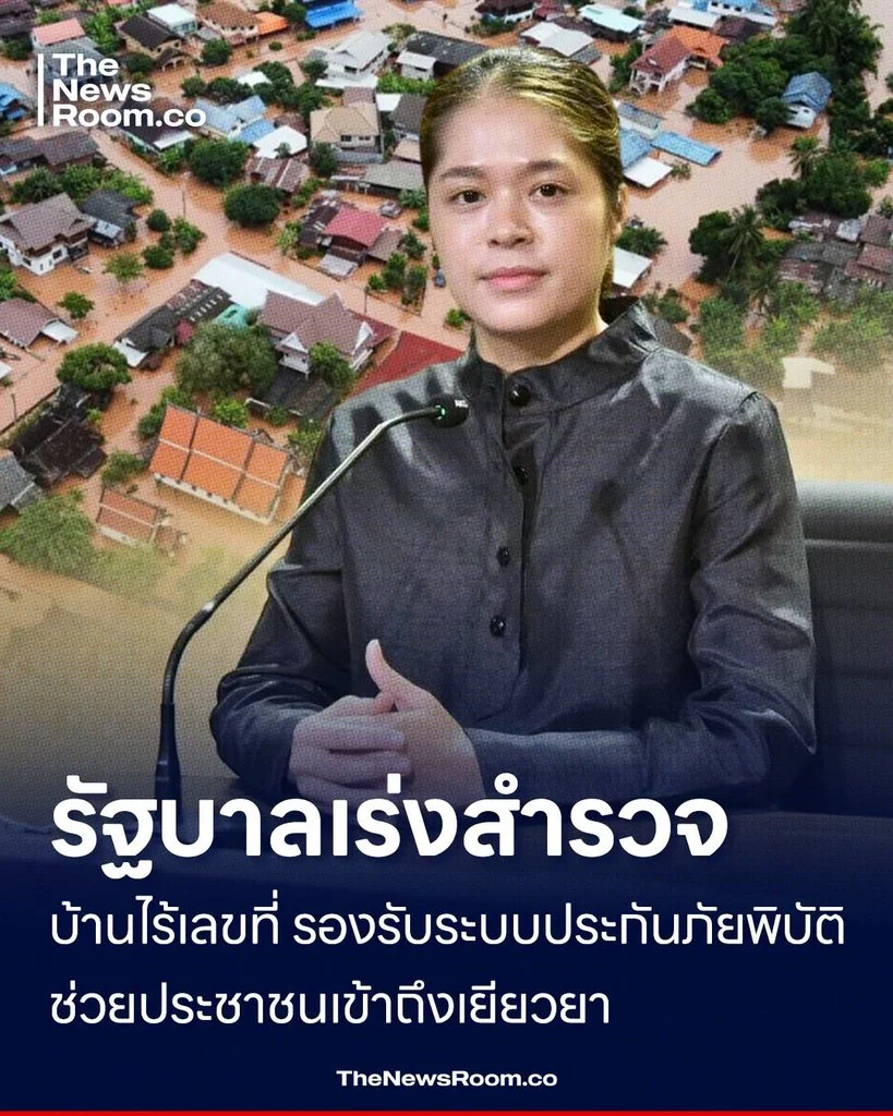 รัฐบาลเร่งสำรวจบ้านไร้เลขที่ รองรับระบบประกันภัยพิบัติ ช่วยประชาชนเข้าถึงเยียวยา