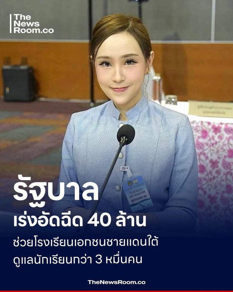 รัฐบาลเร่งอัดฉีด 40 ล้าน ช่วยโรงเรียนเอกชนชายแดนใต้ ดูแลนักเรียนกว่า 3 หมื่นคน