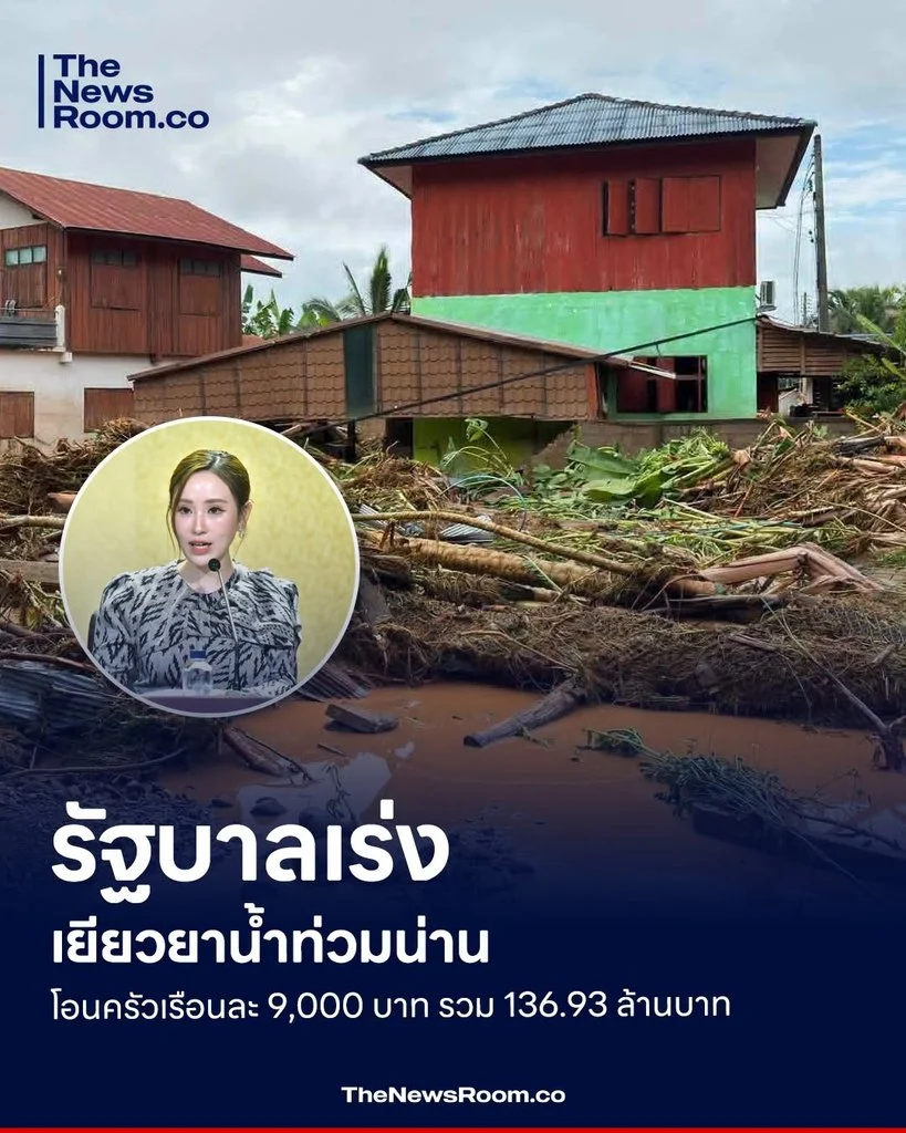 รัฐบาลเร่งเยียวยาน้ำท่วมน่าน โอนครัวเรือนละ 9,000 บาท รวม 136.93 ล้านบาท