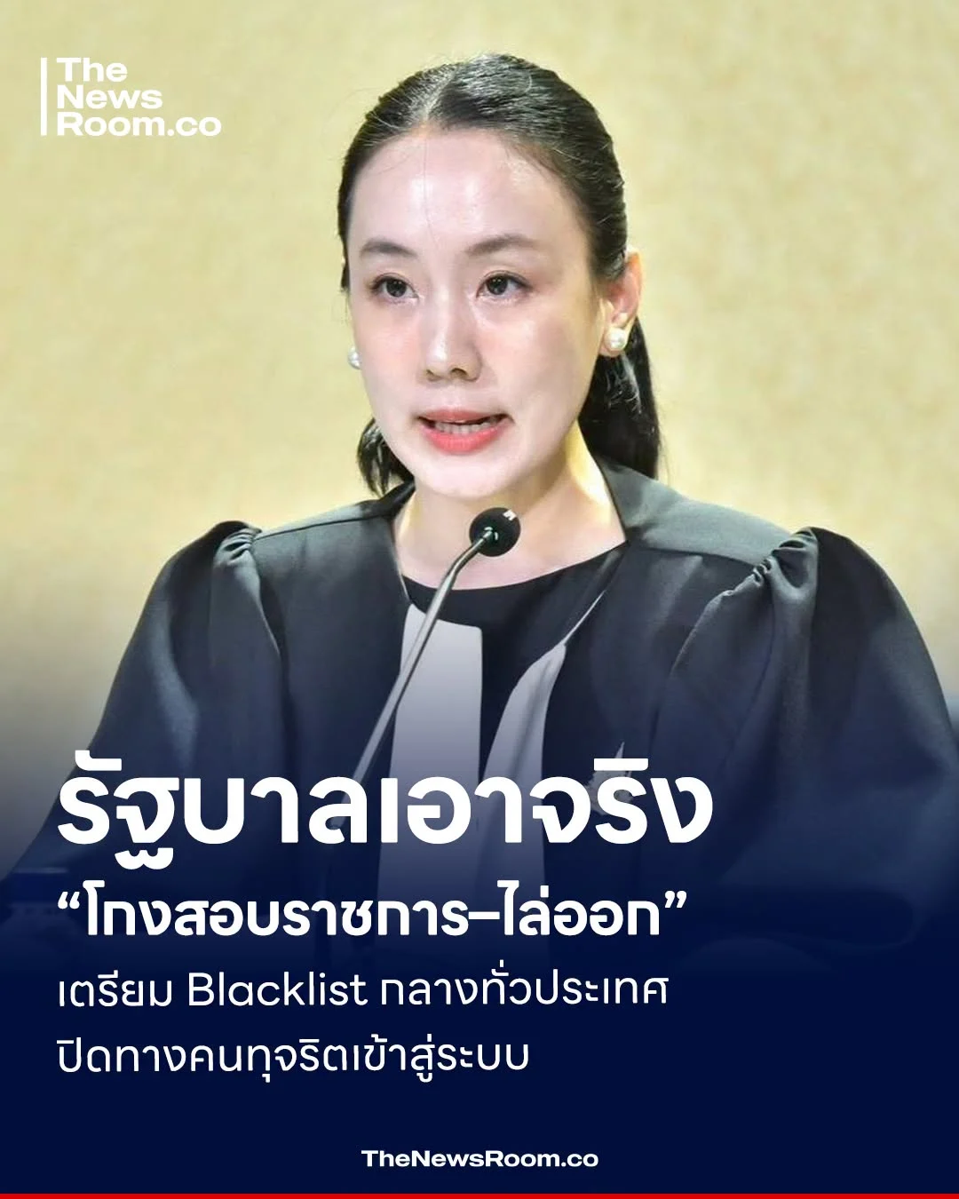 รัฐบาลเอาจริง “โกงสอบราชการ–ไล่ออก” เตรียม Blacklist กลางทั่วประเทศ ปิดทางคนทุจริตเข้าสู่ระบบ