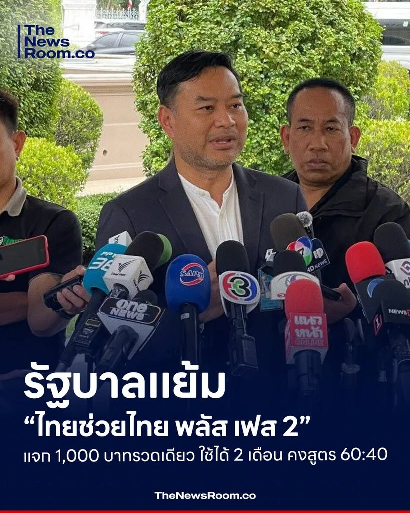 รัฐบาลแย้ม “ไทยช่วยไทย พลัส เฟส 2” แจก 1,000 บาทรวดเดียว ใช้ได้ 2 เดือน คงสูตร 60:40