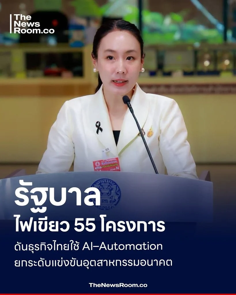รัฐบาลไฟเขียว 55 โครงการ ดันธุรกิจไทยใช้ AI–Automation ยกระดับแข่งขันอุตสาหกรรมอนาคต