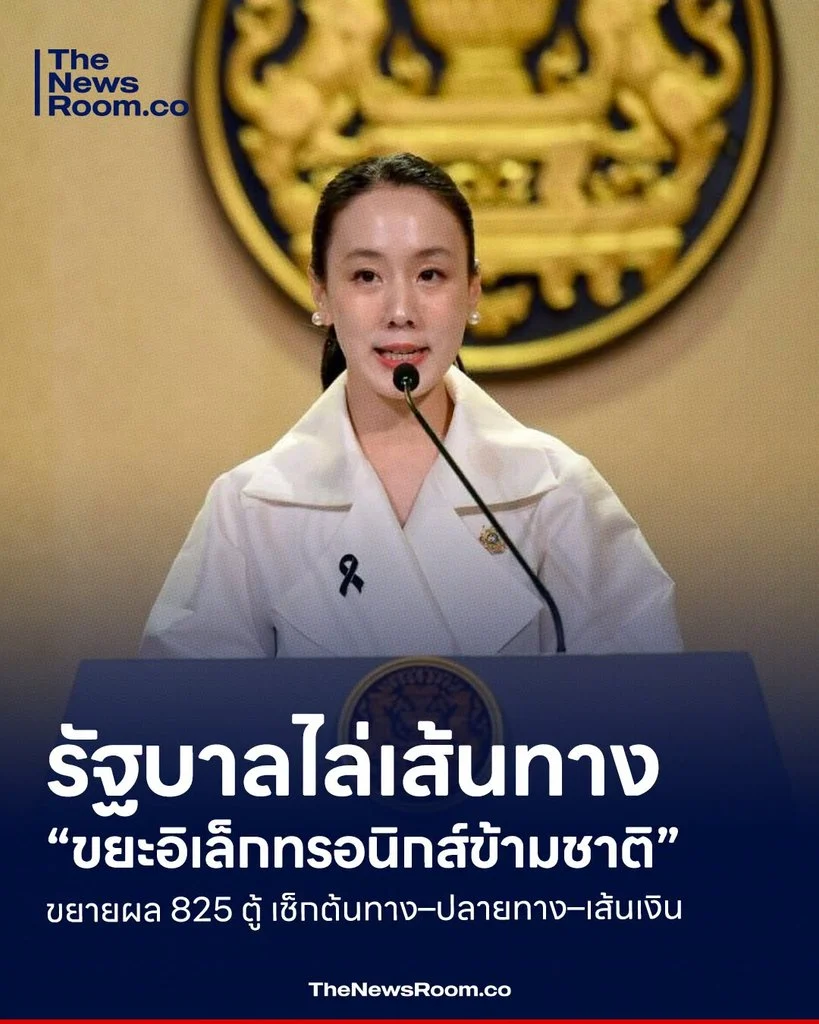 รัฐบาลไล่เส้นทาง “ขยะอิเล็กทรอนิกส์ข้ามชาติ” ขยายผล 825 ตู้ เช็กต้นทาง–ปลายทาง–เส้นเงิน