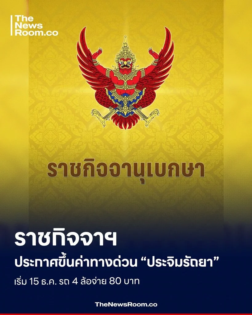 ราชกิจจาฯ ประกาศขึ้นค่าทางด่วน “ประจิมรัถยา” เริ่ม 15 ธ.ค. รถ 4 ล้อจ่าย 80 บาท