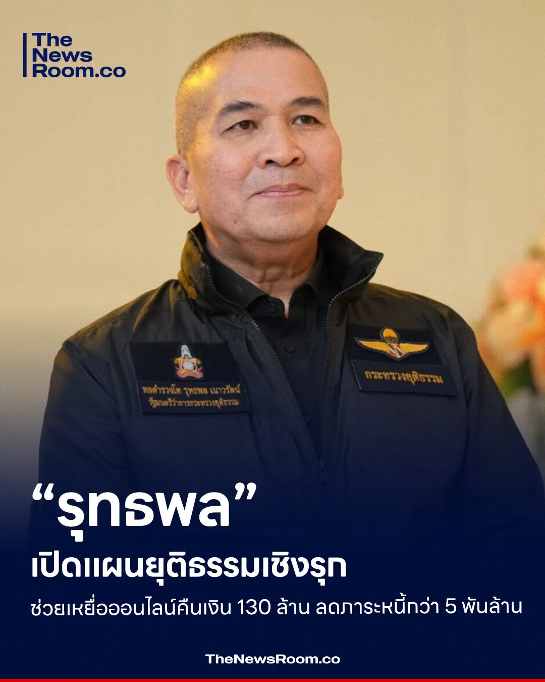 “รุทธพล” เปิดแผนยุติธรรมเชิงรุก ช่วยเหยื่อออนไลน์คืนเงิน 130 ล้าน ลดภาระหนี้กว่า 5 พันล้าน