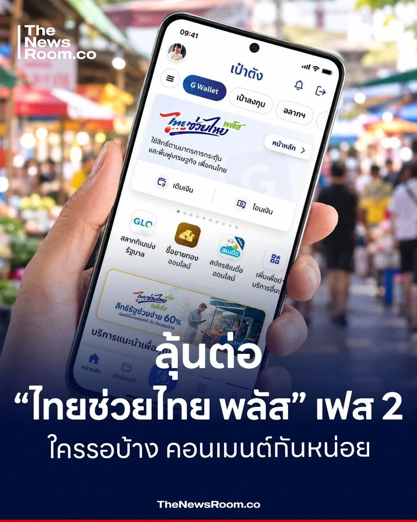ลุ้นต่อ “ไทยช่วยไทย พลัส” เฟส 2 ใครรอบ้าง คอนเมนต์กันหน่อย