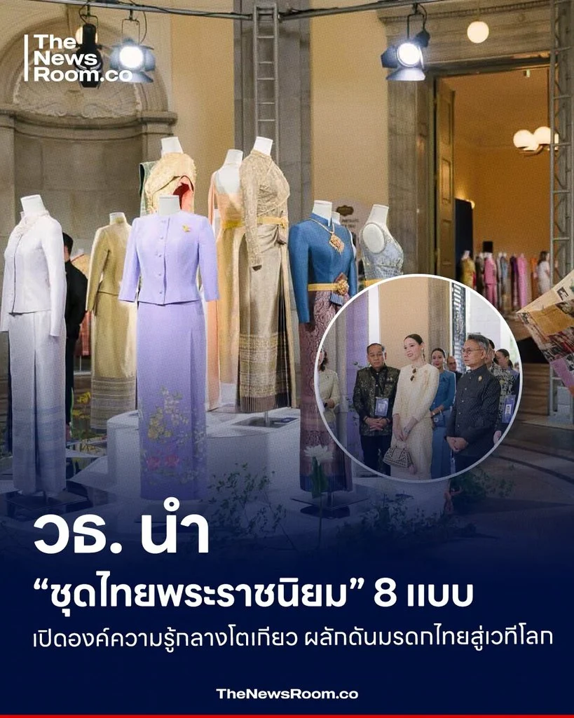 วธ. นำ “ชุดไทยพระราชนิยม” 8 แบบ เปิดองค์ความรู้กลางโตเกียว ผลักดันมรดกไทยสู่เวทีโลก